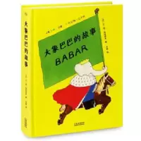 诺森大象巴巴的故事让·德·布吕诺夫9787548927396云南美术出版社