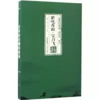 诺森紫电青霜·宝刀飞王度庐著9787537850704北岳文艺出版社