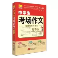 诺森中学生考场作文刘烨9787510147418中国人口出版社