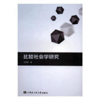 诺森比较社会学研究王宏彬著9787566113795哈尔滨工程大学出版社