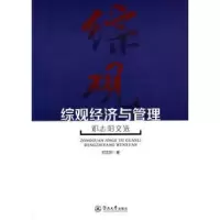 诺森综观经济与管理:志阳邓志阳9787566820716暨南大学出版社