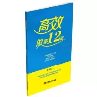 诺森高效做事12招李石柱9787504764256中国财富出版社
