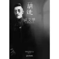 诺森胡适谈文学胡适著9787548413103哈尔滨出版社