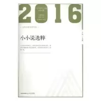 诺森2016年小小说选粹卢翎主编9787537850803北岳文艺出版社