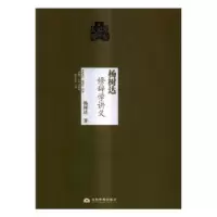 诺森杨树达修辞学讲义杨树达著9787509011607当代世界出版社