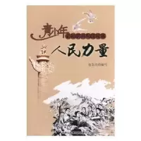 诺森人民力量张学亮编写9787546317472吉林出版集团有限责任公司