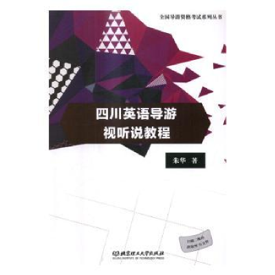 诺森四川英语导游视听说教程朱华著9787568209北京理工大学出版社