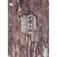 诺森中国木雕曲利明主编9787806918753海峡书局