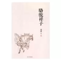 诺森骆驼祥子老舍著9787555508144远方出版社