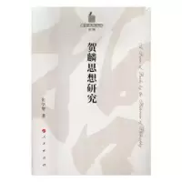 诺森贺麟思想研究张学智著9787010167381人民出版社