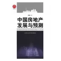 诺森中房地发展与预测张智著9787556302925天津社会科学院出版社