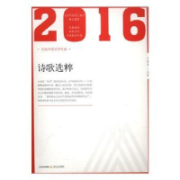 诺森2016年诗歌选粹王辰龙主编9787537850780北岳文艺出版社