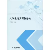 诺森大学生写作基础罗爱华9787506876018中国书籍出版社