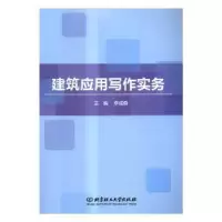 诺森建筑应用写作实务李成森主编9787568462北京理工大学出版社