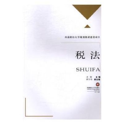 诺森税法龙敏 主编9787550427747西南财经大学出版社