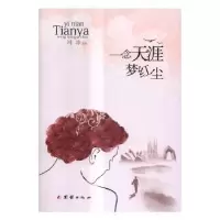 诺森念涯梦红尘冯冲9787512645660团结出版社