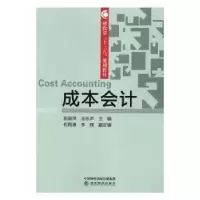 诺森成本会计田淑萍,王东声主编9787514165524经济科学出版社