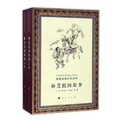 诺森林芝民间故事普布多吉主编9787010169750人民出版社