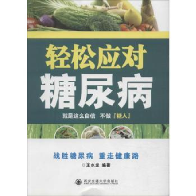 诺森轻松应对糖尿病王水龙编著9787560557915西安交通大学出版社