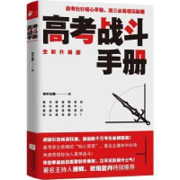 诺森高考战斗手册林中白狼9787539999555江苏凤凰文艺出版社