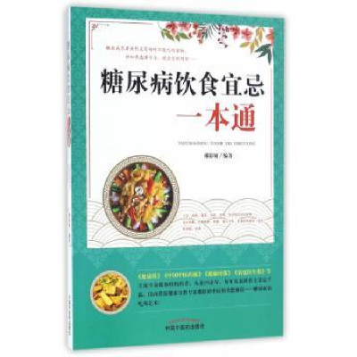 诺森糖尿病饮食宜忌一本通禤影妍编著9787513154中国医出版社