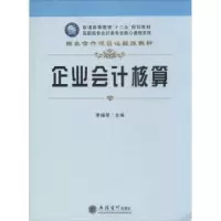 诺森企业会计核算李福荣主编9787542941060立信会计出版社