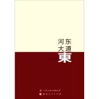 诺森河东大道东远洲9787203097167山西人民出版社