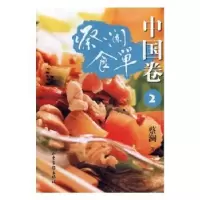 诺森蔡澜食单:2:中国卷蔡澜著9787547421055山东画报出版社
