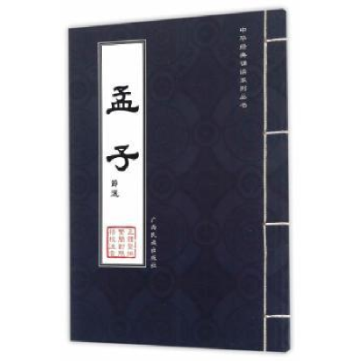 诺森孟子(节选)学雍教育9787536370678广西民族出版社