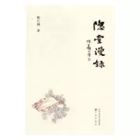 诺森隐堂漫录陈巨锁著9787545714371三晋出版社