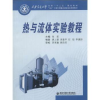诺森热与流体实验教程张荻主编9787560557274西安交通大学出版社