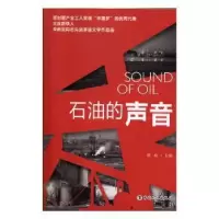 诺森石油的声音犁痕9787500856443中国工人出版社