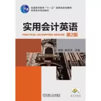 诺森实用会计英语郭梅,郭丽芳主编9787111453468机械工业出版社