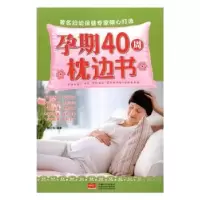 诺森孕期40周枕边书樊红雨编著9787510149030中国人口出版社