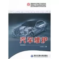 诺森汽车维护崔嵬主编9787560555256西安交通大学出版社