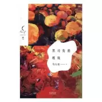诺森黑司街的纸钱马大湾著9787536082496花城出版社