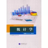 诺森统计学黄英9787568902700重庆大学出版社