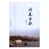 诺森闲道当歌张恭春著9787532161263上海文艺出版社