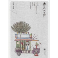 诺森诗人万岁刘富士著9787539967882江苏文艺出版社