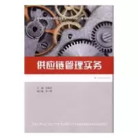 诺森供应链管理实务阮喜珍9787564225681上海财经大学出版社