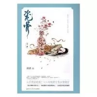 诺森瓷骨(全2册)酒澈著9787550019003百花洲文艺出版社