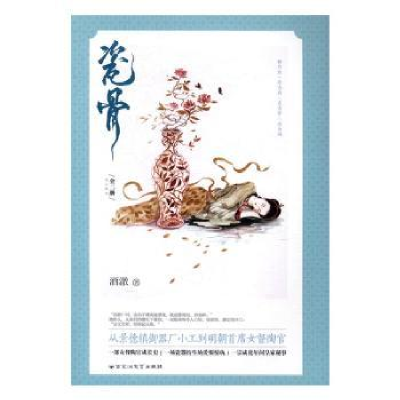 诺森瓷骨(全2册)酒澈著9787550019003百花洲文艺出版社