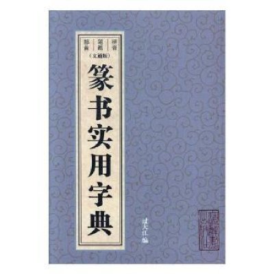 诺森篆书实用字典:文通版过大江编9787532649358上海辞书出版社