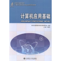 诺森计算机应用基础刁爱军主编9787561182062大连理工大学出版社