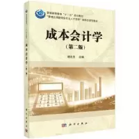 诺森成本会计学胡北忠主编9787030511201科学出版社