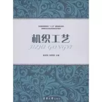 诺森机织工艺崔鸿钧,陈爱香主编9787566904430东华大学出版社