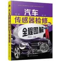 诺森汽车传感器检修全程图解周晓飞9787120464化学工业出版社