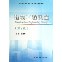 诺森建筑工程测量赵建军主编9787562942412武汉理工大学出版社