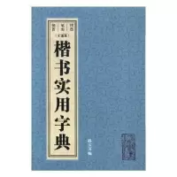 诺森楷书实用字典:文通版孙宝文编9787532649310上海辞书出版社