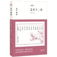 诺森艺术十二讲:艺术与人生白岩松 等9787506098199东方出版社